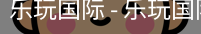 乐玩国际